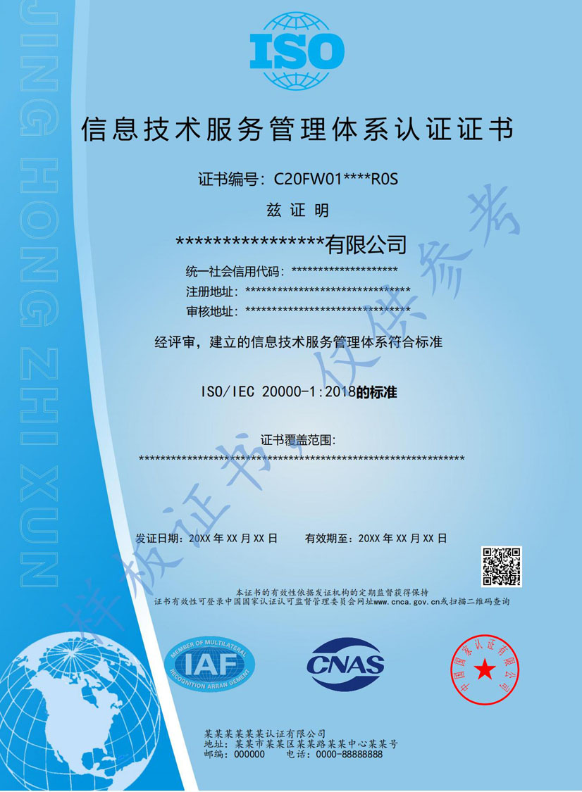 南宁ISO20000信息技术服务认证证书(图1)