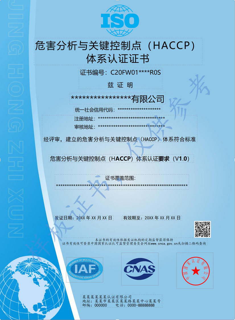 南宁HACCP危害分析与关键点控制认证证书
