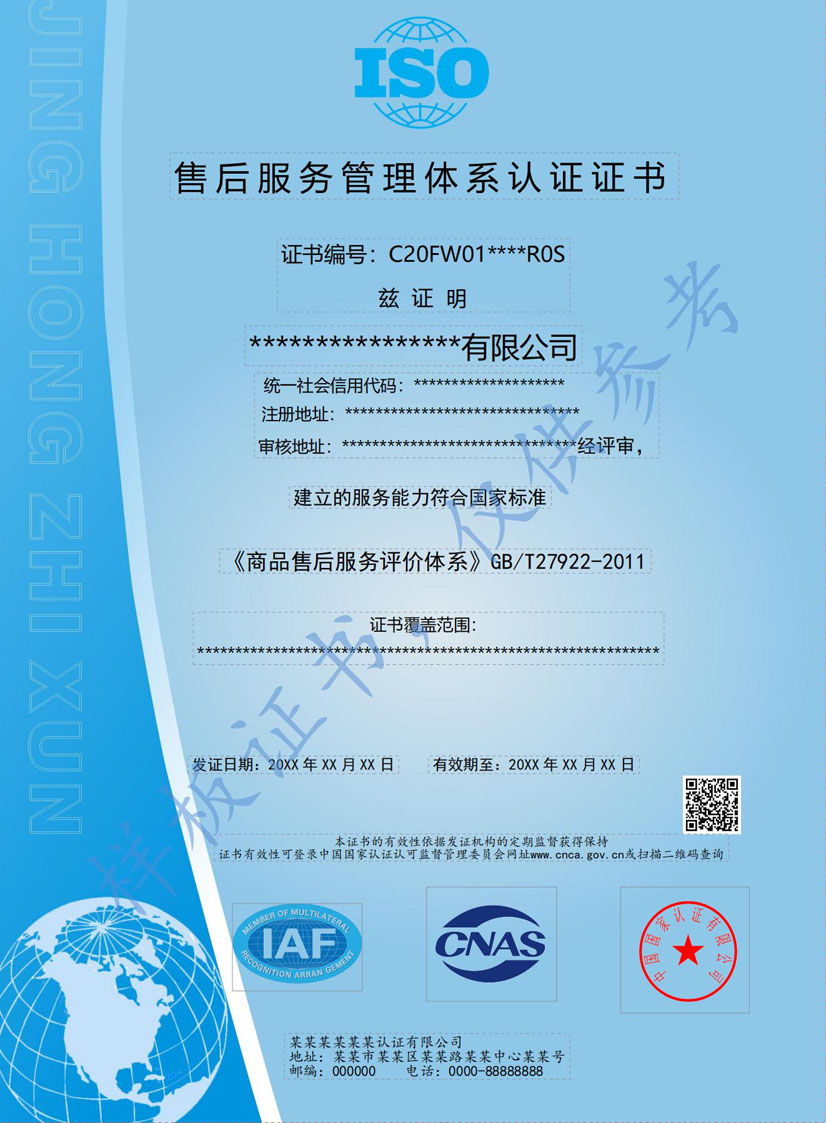 南宁售后服务管理体系认证证书(图1)